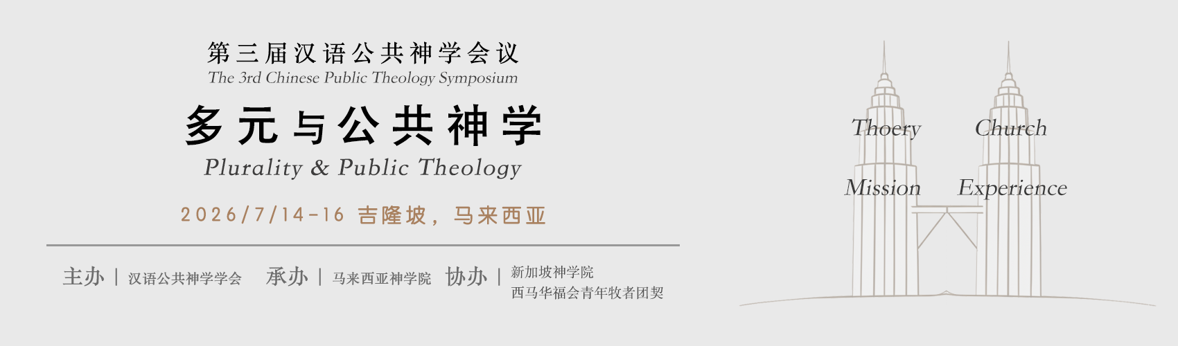 汉语公共神学学会